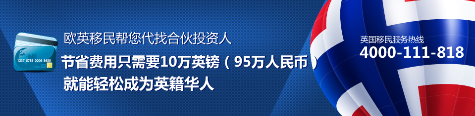 英國投資移民機構